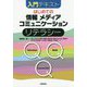 はじめての「情報」「メディア」「コミュニケーション」リテラシー [単行本]