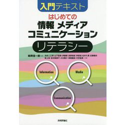 はじめての「情報」「メディア」「コミュニケーション」リテラシー [単行本]