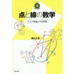 点と線の数学 ～グラフ理論と4色問題～ [単行本]