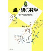 点と線の数学 ～グラフ理論と4色問題～ [単行本]