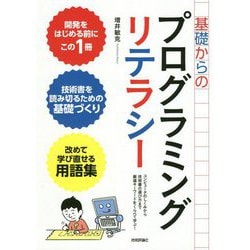 基礎からのプログラミングリテラシー（コンピュータのしくみから技術書の選び方まで厳選キーワードをくらべて学ぶ！） [単行本]