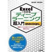Excelでわかるディープラーニング超入門 RNN・DQN編 [単行本]