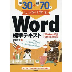 例題30＋演習問題70でしっかり学ぶ Word標準テキスト Windows10/Office2019対応版 [単行本]
