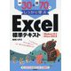 例題30＋演習問題70でしっかり学ぶ Excel標準テキスト Windows10/Office2019対応版 [単行本]