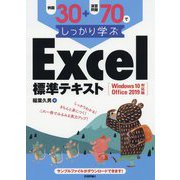 例題30＋演習問題70でしっかり学ぶ Excel標準テキスト Windows10/Office2019対応版 [単行本]