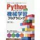 Pythonによるはじめての機械学習プログラミング（現場で必要な基礎知識がわかる） [単行本]