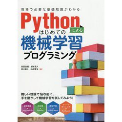 Pythonによるはじめての機械学習プログラミング（現場で必要な基礎知識がわかる） [単行本]
