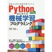 Pythonによるはじめての機械学習プログラミング（現場で必要な基礎知識がわかる） [単行本]