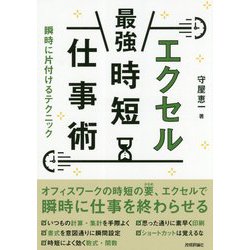 エクセル時短仕事術 瞬時に片付けるテクニック [単行本]