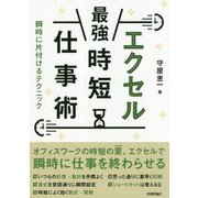 エクセル時短仕事術 瞬時に片付けるテクニック [単行本]