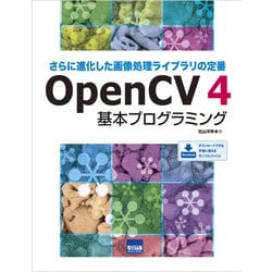 OpenCV4 基本プログラミング [ムックその他]
