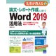 論文・レポート作成に使うWord2019活用法 [ムックその他]