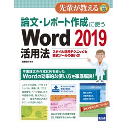 論文・レポート作成に使うWord2019活用法 [ムックその他]
