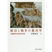 歓待と戦争の教育学―国民教育と世界市民の形成 [単行本]