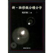新・独修微分積分学 新版 [単行本]