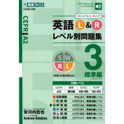 英語L＆Rレベル別問題集 3 標準編（東進ブックス 大学受験 レベル別問題集シリーズ） [全集叢書]