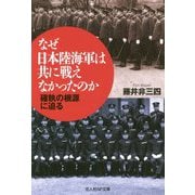 なぜ日本陸海軍は共に戦えなかったのか-確執の根源に迫る（光人社ノンフィクション文庫 1113） [文庫]