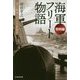 海軍フリート物語 黎明編-連合艦隊ものしり軍制学（光人社ノンフィクション文庫 1114） [文庫]