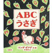 ABCうさぎ [絵本]