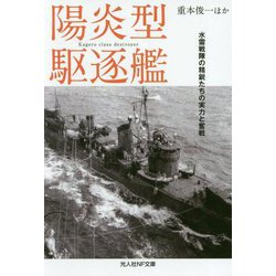 ヨドバシ Com 陽炎型駆逐艦 水雷戦隊の精鋭たちの実力と奮戦 光人社ノンフィクション文庫 1115 文庫 通販 全品無料配達