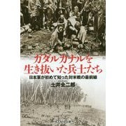 ガダルカナルを生き抜いた兵士たち 新装版-日本軍が初めて知った対米戦の最前線（光人社ノンフィクション文庫 1116） [文庫]