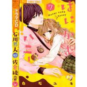 はにかむハニー 7 ドラマCDつき特別版(フラワーコミックス) [コミック]
