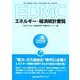 EDMC/エネルギー・経済統計要覧 2019年版 [単行本]