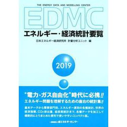 EDMC/エネルギー・経済統計要覧 2019年版 [単行本]
