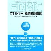 EDMC/エネルギー・経済統計要覧 2019年版 [単行本]