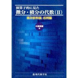 演算子的に見た微分・積分の代数 2 表示変形論、応用編 [単行本]