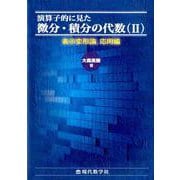 演算子的に見た微分・積分の代数 2 表示変形論、応用編 [単行本]
