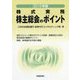 株主総会のポイント 2019年版-株式実務 [単行本]