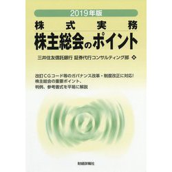 株主総会のポイント 2019年版-株式実務 [単行本]
