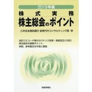 株主総会のポイント 2019年版-株式実務 [単行本]
