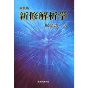 新修解析学 新装版 [単行本]