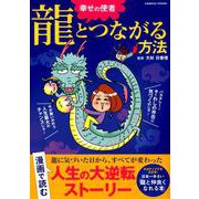 幸せの使者 龍とつながる方法 [ムックその他]