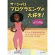 サーシャはプログラミングが大好き！-コーディングと出会った少女の物語 [単行本]