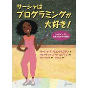 サーシャはプログラミングが大好き！-コーディングと出会った少女の物語 [単行本]