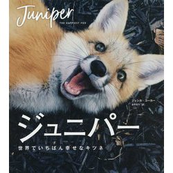 ジュニパー-世界でいちばん幸せなキツネ [単行本]