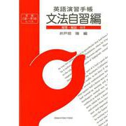 英語演習手帳 文法自習編－英検2級～準1級レベル [単行本]