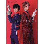 Wレッドが出来るまで-怪盗戦隊ルパンレンジャーVS警察戦隊パトレンジャーレッドオンリーブック [単行本]