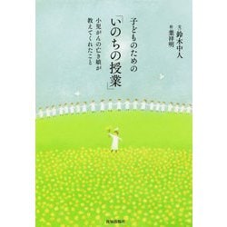 子どものための「いのちの授業」-小児がんの亡き娘が教えてくれたこと [単行本]