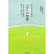 子どものための「いのちの授業」-小児がんの亡き娘が教えてくれたこと [単行本]