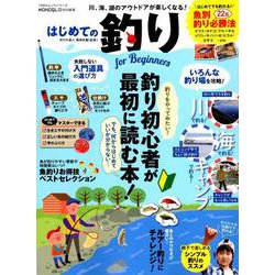 はじめての釣り for Beginners （100％ムックシリーズ） [ムックその他]