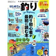 はじめての釣り for Beginners （100％ムックシリーズ） [ムックその他]