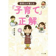 保育士が教える「子育て」の正解 [単行本]