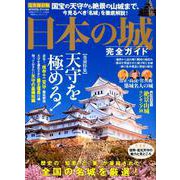 日本の城完全ガイド （100％ムックシリーズ） [ムックその他]