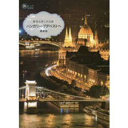 ハンガリー・ブダペストへ―夢見る美しき古都 最新版 (旅のヒントBOOK) [単行本]