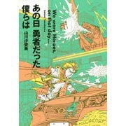 あの日勇者だった僕らは [単行本]