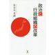 政治と行政組織の改革 [単行本]